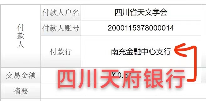 天文学会付款人账号：2000115378000014付款行：四川天府银行南充金融中心支行